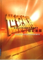 世纪航程：京杭运河山东段创建文明样板航道纪实
