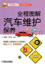 全程图解汽车维护保养
