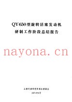 QY650型旋转活塞发动机研制工作阶段总结报告