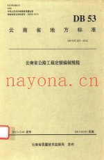 云南省公路工程定额编制规程