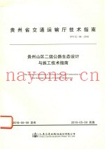 贵州省交通运输厅技术指南  贵州山区二级公路生态设计与施工技术指南  JTT52/06-2016