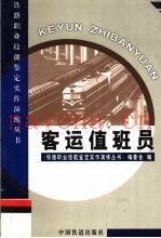 客运值班员