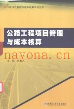 公路工程项目管理与成本核算