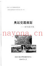奥运交通规划：研究报告集