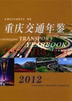 重庆交通年鉴  2012