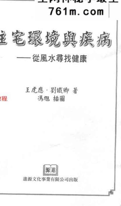王虎应《住宅环境与疾病 从风水寻找健康》428页.pdf