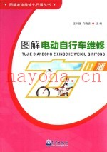 图解电动自行车维修七日通