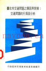 台北市交通问题之归因与对策  交通问题的行为面分析