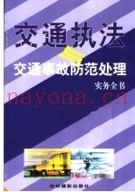 交通执法与交通事故防范处理实务全书  下