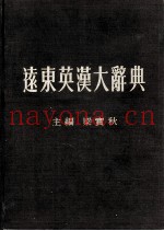 FAR EAST ENGLISH-CHINESE DICTIONARY