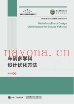 车辆多学科设计优化方法