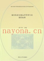 城市轨道交通运营管理专业课程标准