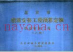 北京市建筑安装工程预算定额  管道安装工程  上
