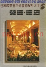 世界商业室内装饰设计大全  餐馆  饭店
