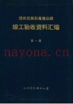 潍坊至莱阳高速公路  竣工验收资料汇编  第1册