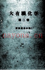 大有机化学　2