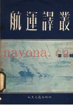航运译丛  第3辑