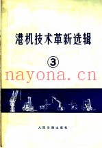 港机技术革新选辑  3