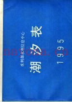 潮汐表  1995