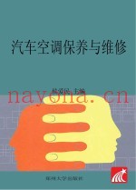 汽车空调保养与维修