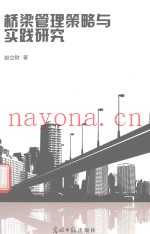 桥梁管理策略与实践研究
