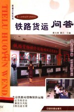 铁路货运问答  第2分册  运费与保价篇
