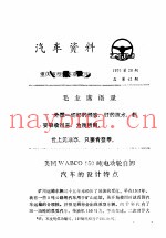 汽车资料  重庆重型汽车研究所  1976年  第20期