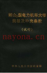 中华人民共和国铁道部  韶山3型电力机车大修规程及补充条款  试行