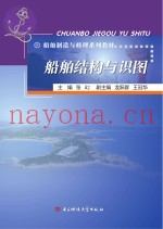 船舶制造与修理系列教材  船舶结构与识图