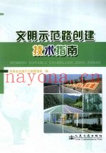 文明示范路创建技术指南