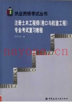 注册土木工程师（港口与航道工程）专业考试复习教程