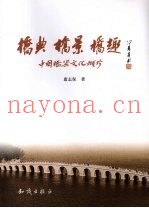 桥典  桥景  桥趣  中国桥梁文化撷珍