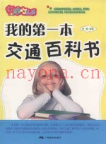 我的第一本交通百科书