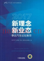 新理念·新业态  2017泰达汽车论坛集萃