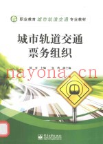城市轨道交通票务组织