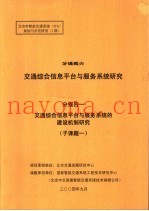 北京市智能交通系统 ITS 规划与示范研究 1期 分课题六 交通综合信息平台与服务系统研究 分报告一 交通综合信息平台与服务系统的建设机制研究 子课题1