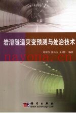 岩溶隧道灾变预测与处治技术
