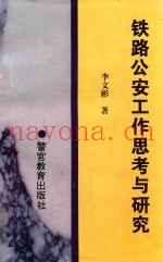 铁路公安工作思考与研究