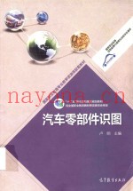 “十二五”职业教育国家规划教材  汽车零部件识图