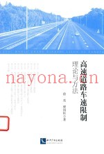 高速道路车速限制理论与方法