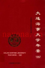 大连海事大学年鉴  1997