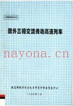 专题情报资料  国外三相交流传动高速列车