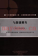 与您谈修车  轿车维修类