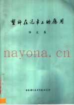 塑料在汽车工的应用译文集