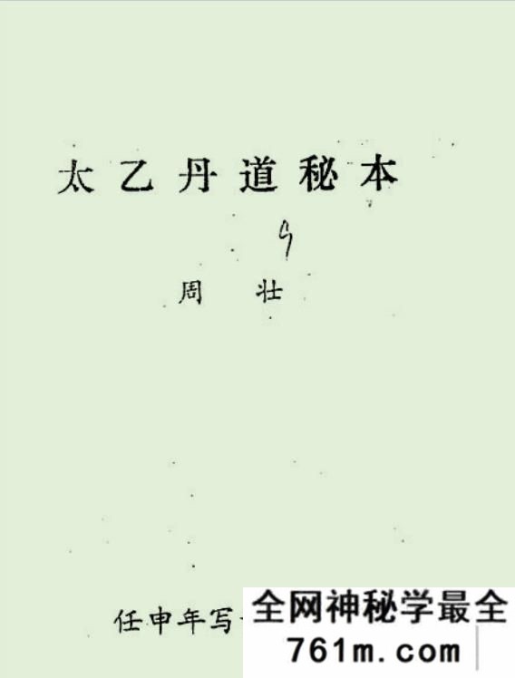 太乙丹道秘本