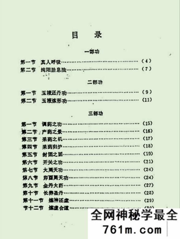 太乙丹道秘本