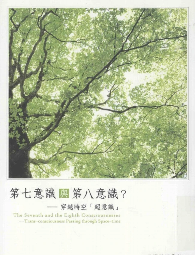第七意识与第八意识?穿越时空插图 第七意识与第八意识?穿越时空插图