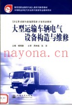 大型运输车辆电气设备构造与维修