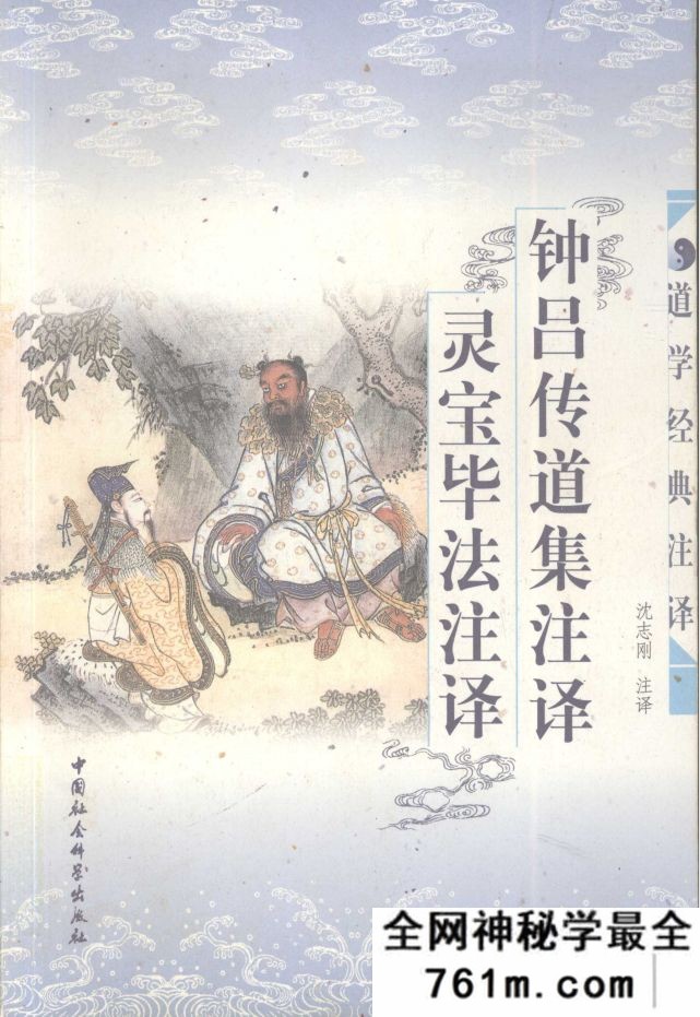 钟吕传道集注译 灵宝毕法注译 唐 施肩吾撰 沈志刚注译 唐...