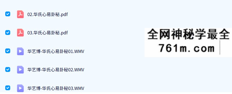 华艺博-华氏心易卦秘17集+文档